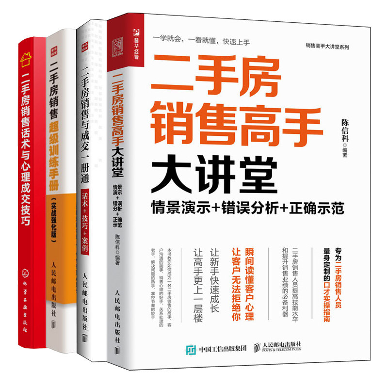 二手房销售手大讲堂情景演示错误分析示范+话术与心理成交技巧+二手房销售与成交+二手房销售训练手册4本销售技巧