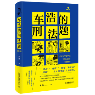 2版 2021新版 北京大学出版 车浩 五套刑法考题及十多万字 北京大学法学院刑法分论考题解析 社 考题解析图书籍 刑法题