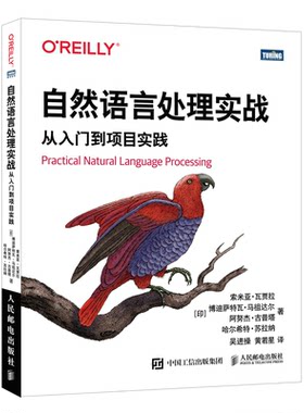 自然语言处理实战 从入门到项目实践 索米亚 瓦贾拉等 邮电出版社 9787115597892