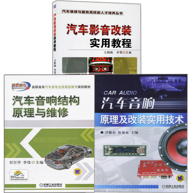 汽车音响原理改装技术原理维修