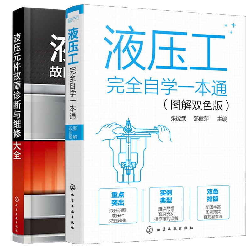 液压元件故障诊断与维修大全+液压工完  自学本通 2本 化学工业出版社 9787122395429
