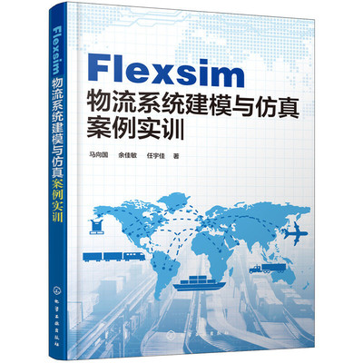 Flexsim 物流系统建模与仿真案例实训 物流系统生产仓储分拣流通加工配送 Flexsim建模方法及仿真技术应用教程 物流管理图书籍