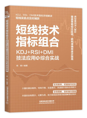 短线技术指标组合：KDJ+RSI+DMI技法应用与综合实战 杨娟 9787113305116 中国铁道出版社