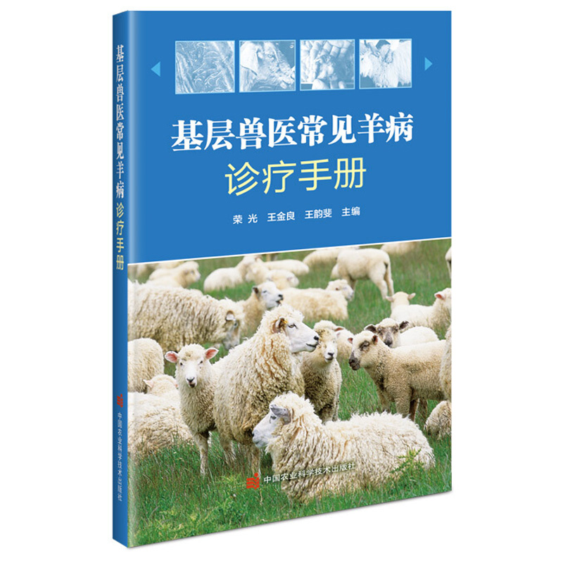 基层兽医常见羊病诊疗手册 中国农业科学技术出版社9787511649102荣光 王金良 王韵斐 著 从事畜禽疫病防控与健康养殖参考书 书籍/杂志/报纸 畜牧/养殖 原图主图