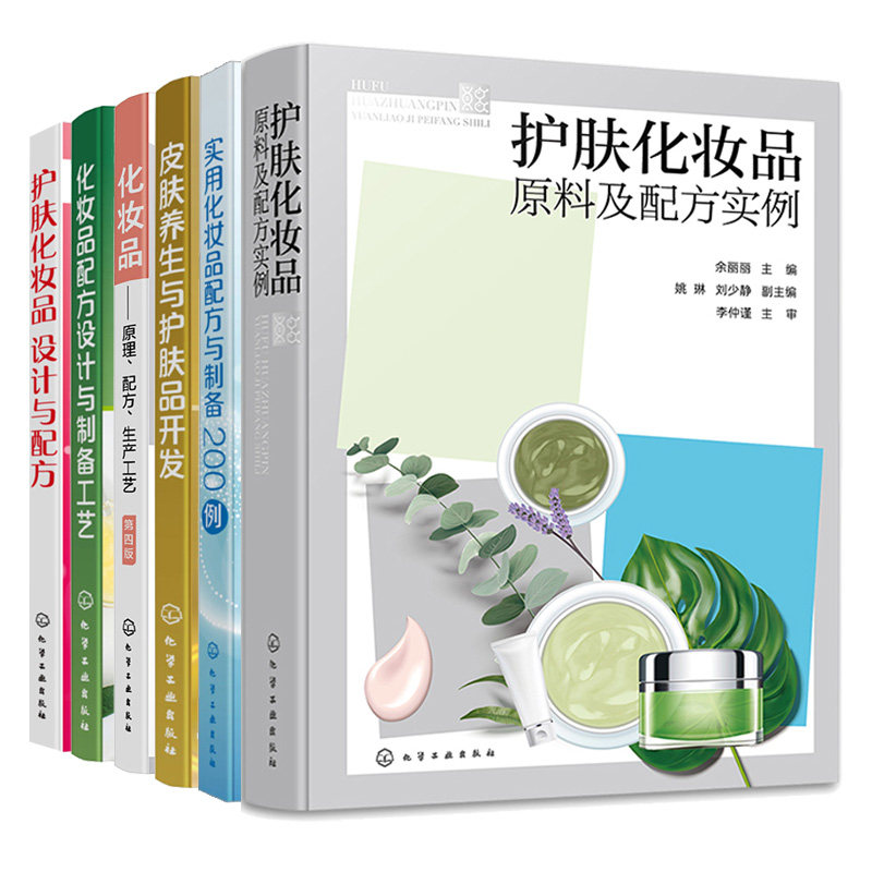护肤化妆品设计配方+原料及配方实例+化妆品原理配方生产工艺四版+配方设计制备工艺+皮肤养生护肤品开发+实用化妆品配方制备200例