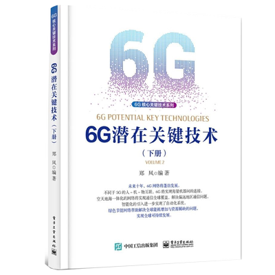6G潜在关键技术 下册 郑凤 9787121429910  电子工业出版社