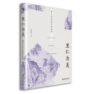 里仁为美 理学与北宋绘画美学 皮佳佳 北京大学出版社9787301367988