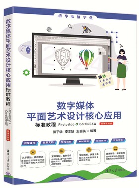 数字媒体平面艺术设计核心应用标准教程Photoshop+CorelDRAW 微课视频版 何子轶 李志慧 王丽英 清华大学出版社9787302671565