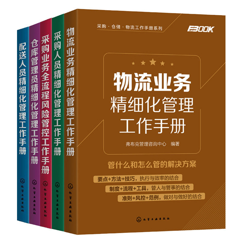物流业务精细化管理+仓库管理员精细化管理+配送人员精细化管理工作手册+采购人员精细化管理+采购业务全流程风险管控 化工社书籍