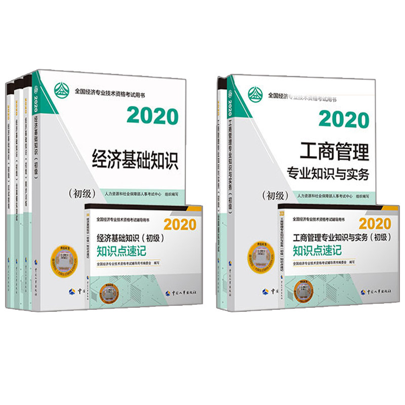 2020经济师 初 工商+经济基础 套餐教材2本+全真模拟2本+同步测试1本+应试指南1本+知识点速记2本 共8册 经济师书籍