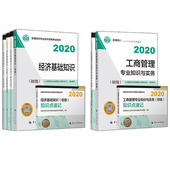 共8册 经济师书籍 知识点速记2本 套餐教材2本 经济基础 工商 初 应试指南1本 同步测试1本 2020经济师 全真模拟2本
