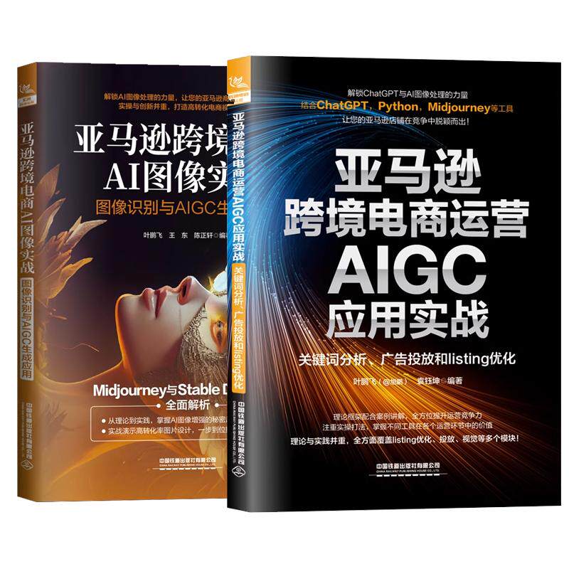 【全2册】跨境电商运营AIGC应用实战关键词分析广告投放listing化+跨境电商AI图像实战图像识别与AIGC生成应用预售
