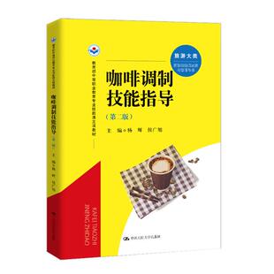 中国大学出版 咖啡调制技能指导 侯广旭 杨辉 社9787300331577预售 第二版