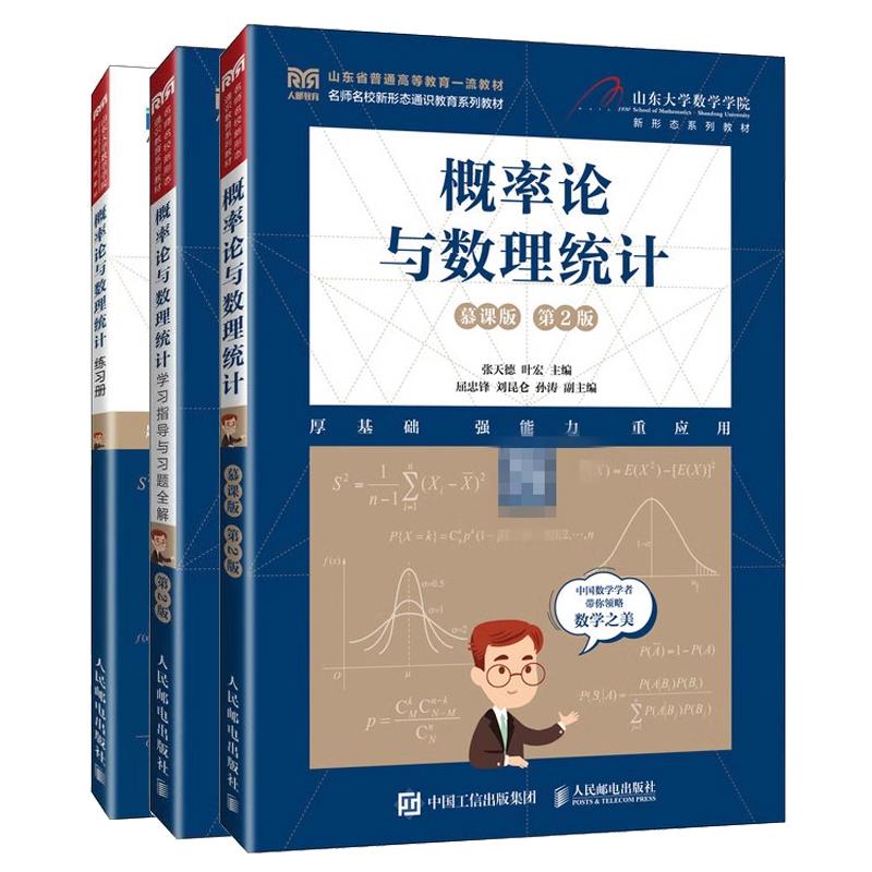 【全3册】概率论与数理统计 第二版慕课版 教材+学习指导与习题全解+练习册 张天德 叶宏 山东大学数学学院 邮电出版社