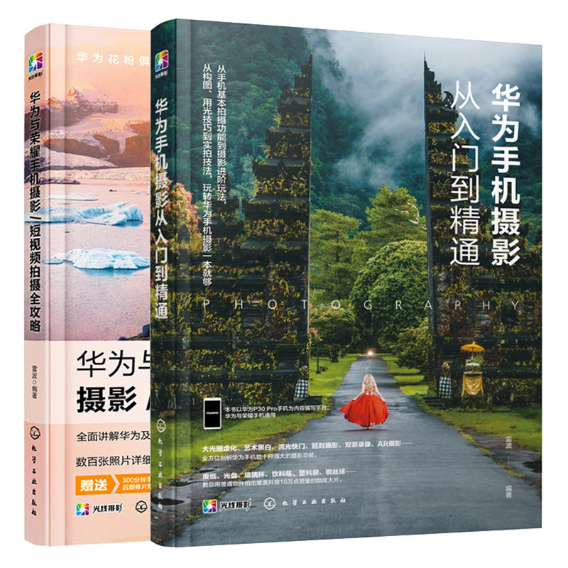 华为手机摄影从入门到精通+华为与荣耀手机摄影 短视频拍摄全攻略 荣耀手机摄影视频拍摄构图用光色彩前期后期新手一学就会书