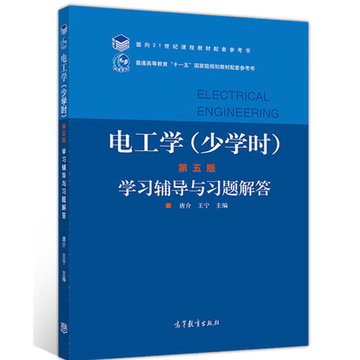 电工学 少学时 五版 学习辅导与习题解答 唐介 高等教育出版社 本科非电类专业学生和广大自学读者学习电工学课程时辅导用书籍