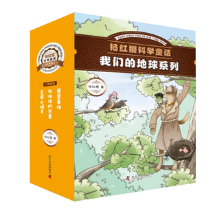 杨红樱科学童话 我们的地球系列 3册书+笔记本共4册杨红樱写给孩子们的地球漫游记+黄莺事件北冰洋的巨兽+荒漠小精灵书籍
