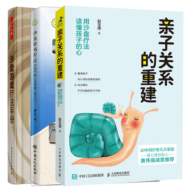 亲子关系的重建 用沙盘疗法读懂孩子的心+沙盘游戏疗法游戏中的心灵疗愈修订本+沙盘游戏疗法手册 沙盘游戏疗愈与转化图书籍
