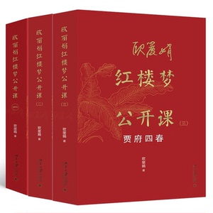 【全3册】欧丽娟红楼梦公开课+细论宝黛钗+贾府四春 欧丽娟 北京大学出版社