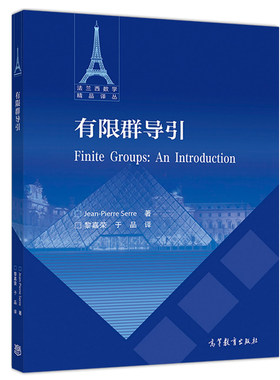有限群导引 9787040520316 高等教育出版社Jean Pierre Serre 著 对有限群理论相对基础的重要知识进行介绍 有限群理论书籍