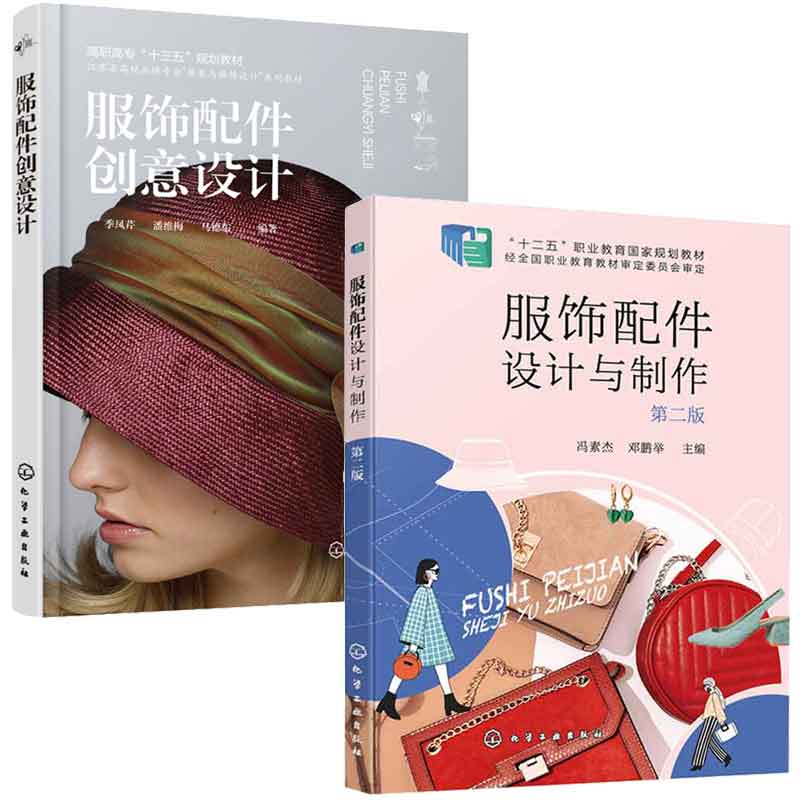 服饰配件设计与 第二版 第2版 冯素杰+服饰配件创意设计 季凤芹  2本化学工业出版社