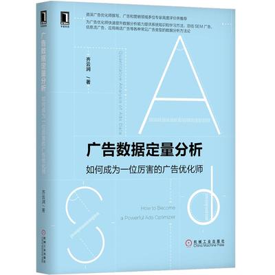 广告数据定量分析 如何成为厉害的广告优化师 齐云涧 SEM数据分析 信息流推广书 概率样本指标维度书 统计学随机规律性图书籍