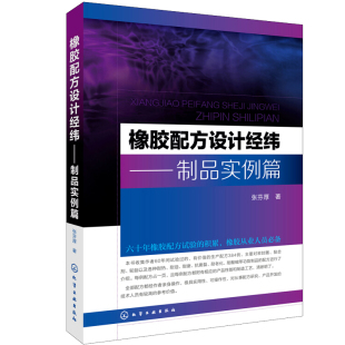 积累 橡胶从业人员用书 张芬厚 橡胶配方设计经纬 从事配方研究产品开发 六十年橡胶配方试验 著 技术人员参考书籍 制品实例篇