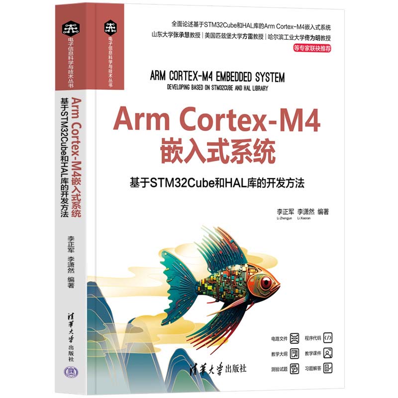 Arm Cortex-M4嵌入式系统 基于STM32Cube和HAL库的开发方法 李正军 李潇然 清华大学出版社9787302669425