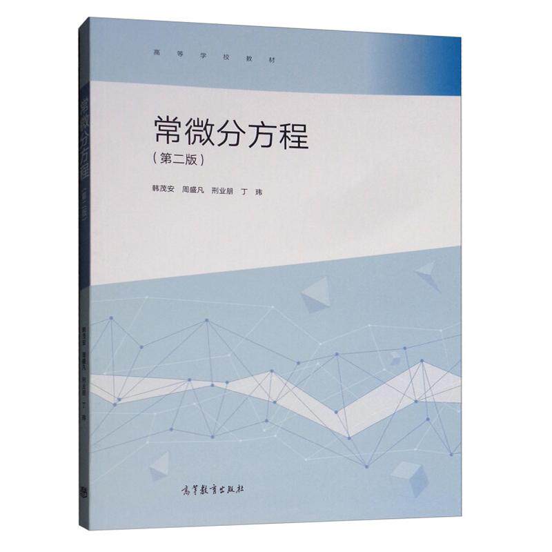 ZB 常微分方程 二版2版 韩茂安 周盛凡 邢业朋 丁玮 著 9787040503456 高等教育出版社