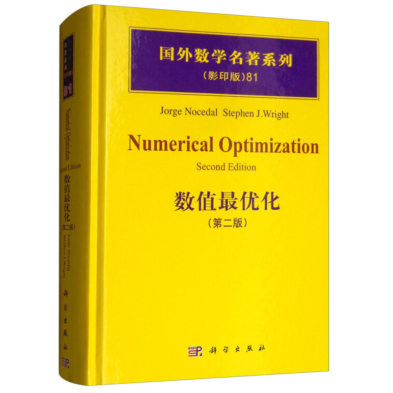 数值优化 第二版 国外数学名著系列 科学社 数学理论 数值优化方法理论工程运筹学数学计算机科学以及商务方面的研究生教材书