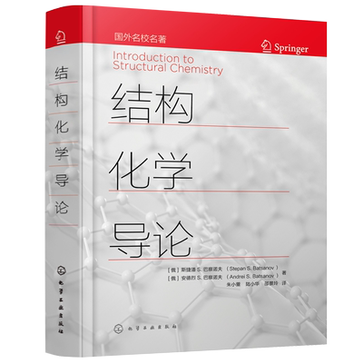 结构化学导论 俄 斯捷潘 S.巴察诺夫  俄 安德烈 S.巴察诺夫 著化学工业出版社9787122383297