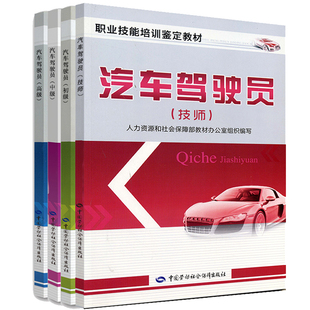 汽车驾驶员技师+初级+中级+高级 职业技能培训鉴定教材 中国劳动社会保障出版社 全套4本 人力资源和社会保障部教材办公室编写书籍