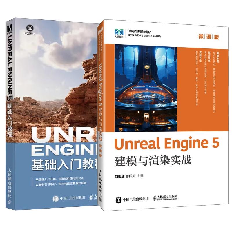 【全2册】Unreal Engine 5建模与渲染实战 微课版 刘祖涵+Unreal Engine 5基础入门教程