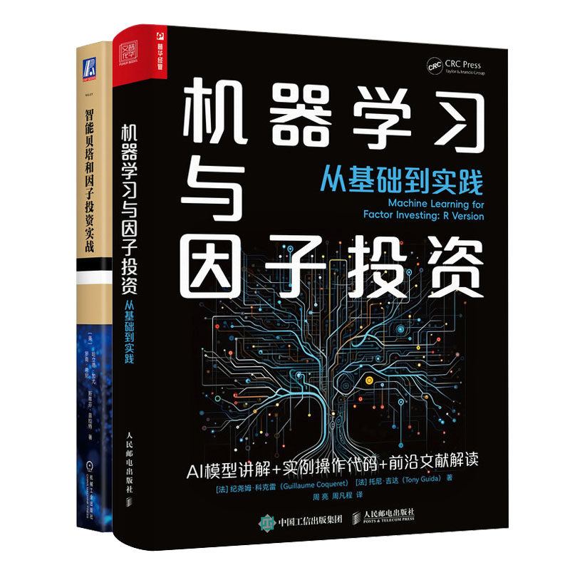 机器学与因子投资 从基础到实践+智能贝塔和因子投资实战书籍