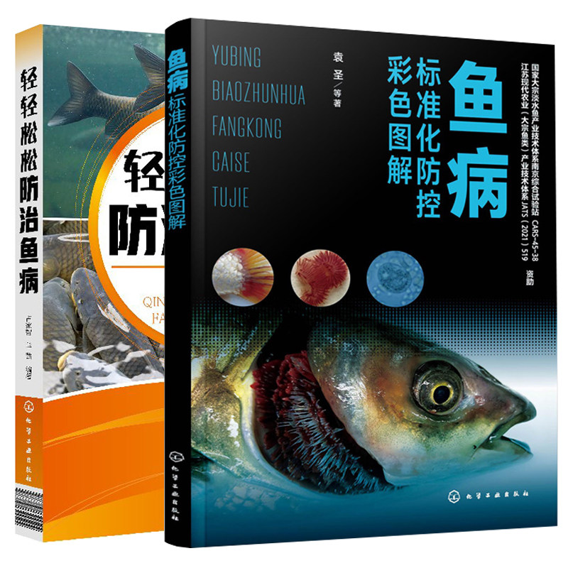 鱼病标准化防控彩色图解+轻轻松松防治鱼病 2册 袁圣 等 著 占家智 羊茜 编著 化学工业出版社