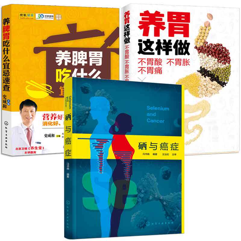 硒与癌症+养胃这样做不胃酸不胃胀不胃痛+养脾胃吃什么宜忌速查 3本图书籍