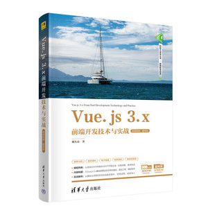 Vue.js 3.x前端开发技术与实战 微课视频 题库版 储久良 清华大学出版社 9787302651147