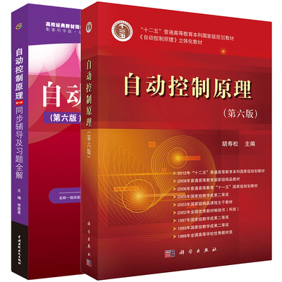 自动控制原理 第六版6版 教材+同步辅导及习题全解 全2册 MATLAB分析与方法书  自动控制原理教程 自动控制理论 考研教材书籍
