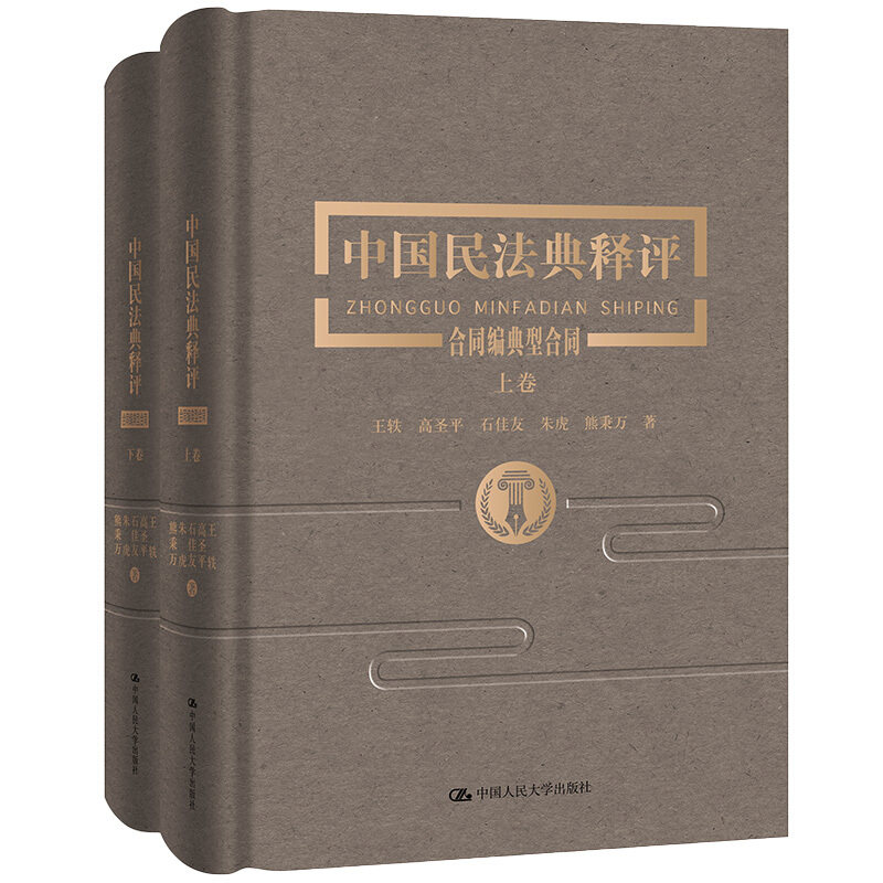 中国民法典释评 合同编 典型合同 王轶 高圣平 石佳有 朱虎 熊丙万 著 中国人民大学出版社 9787300282367