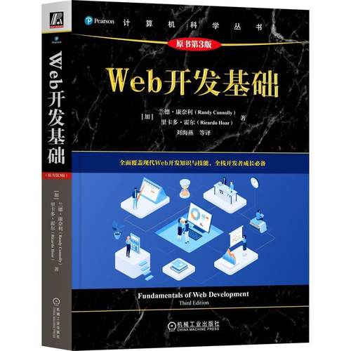 Web开发基础 原书第3版 兰德 康奈利 机械工业出版社9787111792796