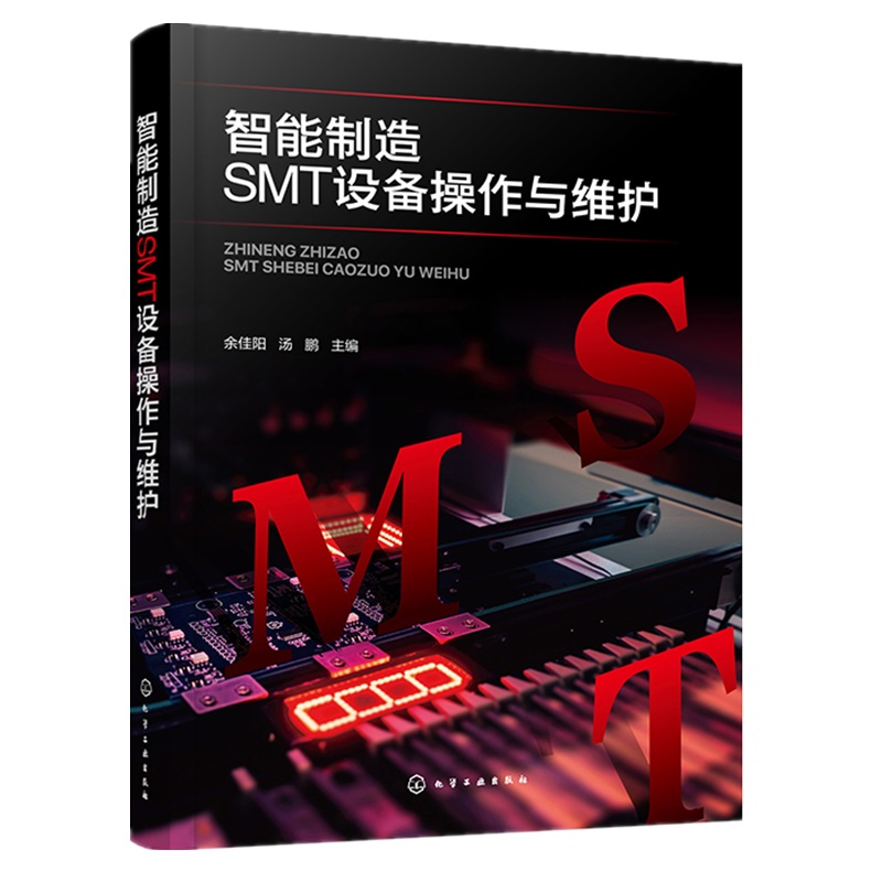 智能制造SMT设备作与维护  余佳阳、汤鹏 9787122419453 化学工业出版社 书籍/杂志/报纸 自动化技术 原图主图