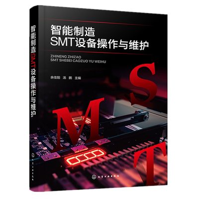 智能制造SMT设备作与维护  余佳阳、汤鹏 9787122419453 化学工业出版社