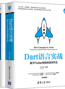 Dart语言实战 基于Flutter框架的程序开发+Flutter实战指南 从事跨平台移动开发的技术人员及培训机构书 Dart语言程序设计教程书籍