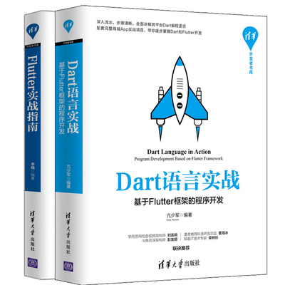 Dart语言实战 基于Flutter框架的程序开发+Flutter实战指南 从事跨平台移动开发的技术人员及培训机构书 Dart语言程序设计教程书籍