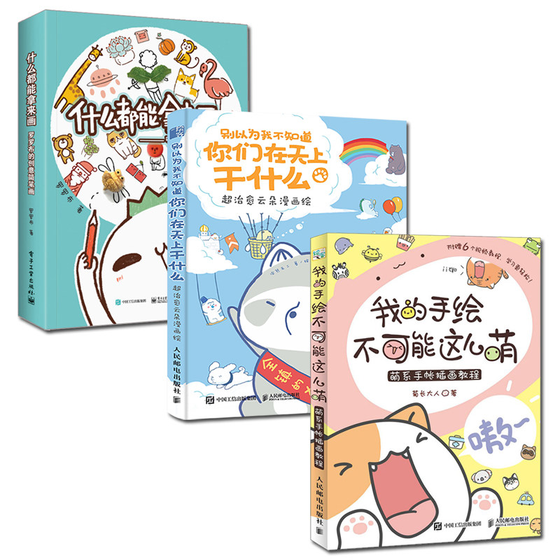 都能拿来画 创意简笔画手帐绘画入门 菊长大人罗罗布浣熊无二镇长书