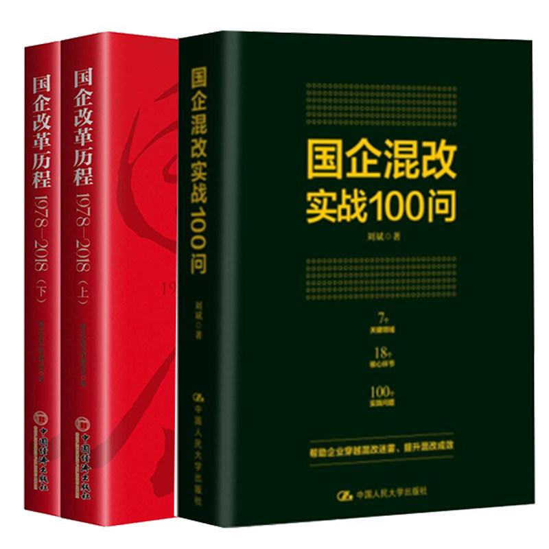 企混改实战100问+国企改革历程1978—2018上下册 帮助企业穿越混改迷雾 企业管理清晰简明 将复杂的混改政策简单化100个问题解答书