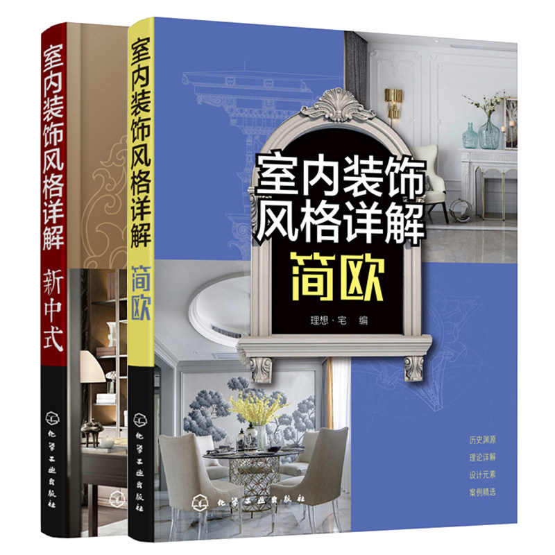 室内装饰风格详解 新中式+简欧 简欧古典风格空间设计表现与布置 软装设计元素 家具灯具摆件绿植色彩搭配技巧大全书 室内设计书籍
