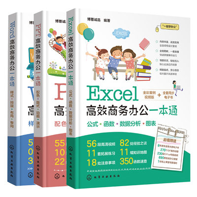 Excel商务办公+PPT商务办公+Word商务办公 3册 博蓄诚品 编著 化学工业出版社