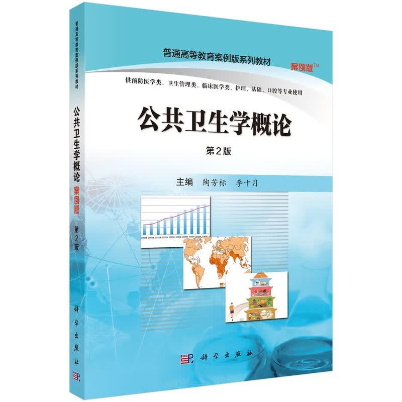 公共卫生学概论 案例版 第2版 陶芳标 李十月 科学出版社9787030507976