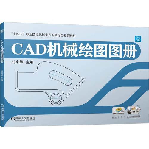 高职机械专业新型态立体化项目式CAXA数控绘图教材配套《CAD机械绘图图册》 刘京辉 9787111766117 机械工业出版社